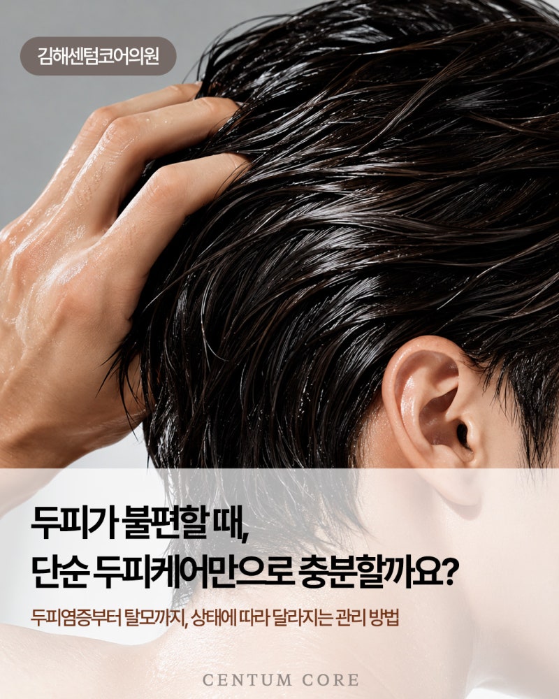 장유두피케어,가려움부터 탈모 고민까지 상태에 맞춰 관리하세요