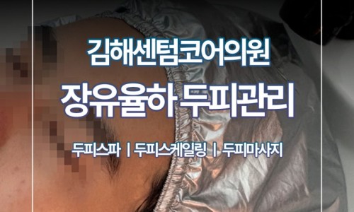 장유두피케어,가려움부터 탈모 고민까지 상태에 맞춰 관리하세요 사진 7