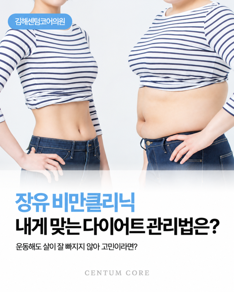 장유비만클리닉,운동해도 잘 빠지지 않아 고민이라면?