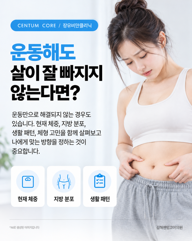 장유비만클리닉,운동해도 잘 빠지지 않아 고민이라면? 사진 2