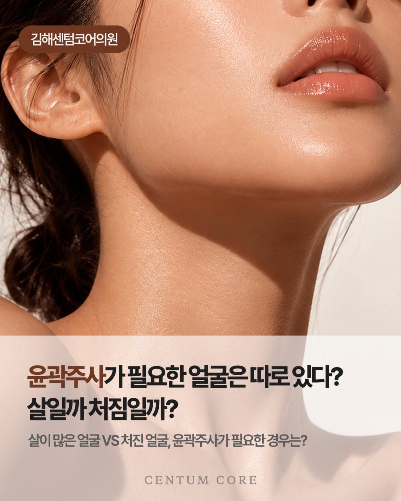 장유윤곽주사가 필요한 얼굴은 따로 있다?